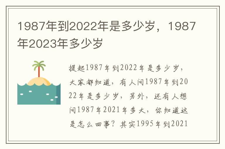 1987年到2022年是多少岁，1987年2023年多少岁