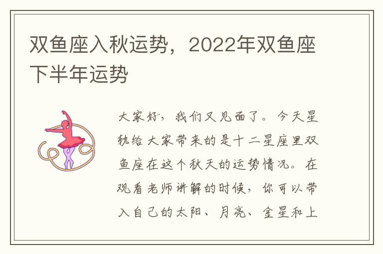 双鱼座入秋运势，2022年双鱼座下半年运势