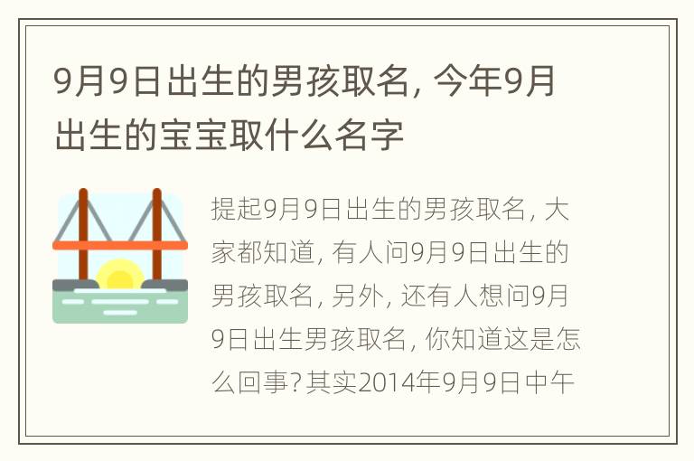 9月9日出生的男孩取名，今年9月出生的宝宝取什么名字