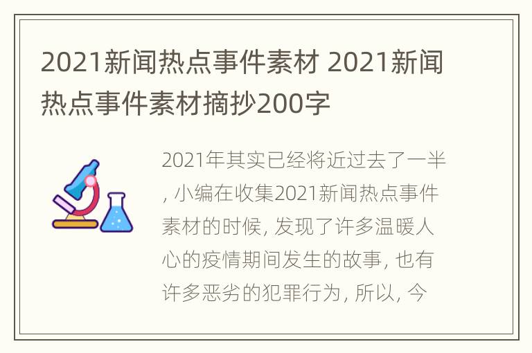 2021新闻热点事件素材 2021新闻热点事件素材摘抄200字