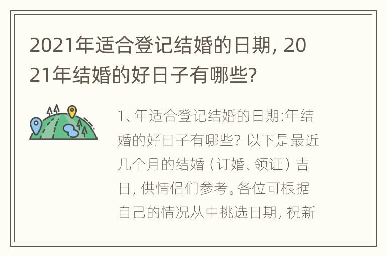 2021年适合登记结婚的日期，2021年结婚的好日子有哪些？