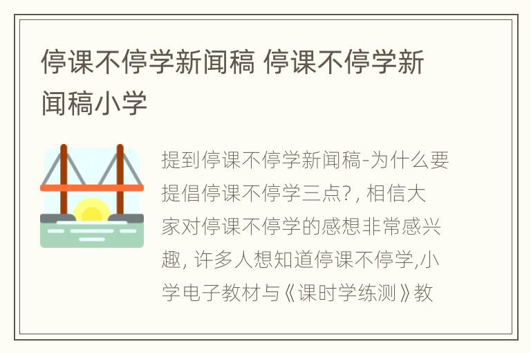 停课不停学新闻稿 停课不停学新闻稿小学