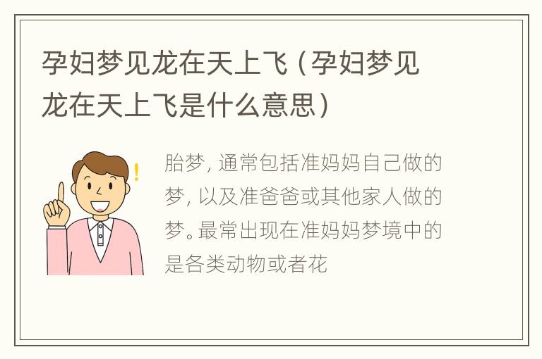 孕妇梦见龙在天上飞（孕妇梦见龙在天上飞是什么意思）