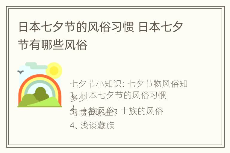 日本七夕节的风俗习惯 日本七夕节有哪些风俗