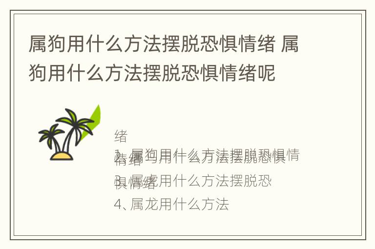 属狗用什么方法摆脱恐惧情绪 属狗用什么方法摆脱恐惧情绪呢