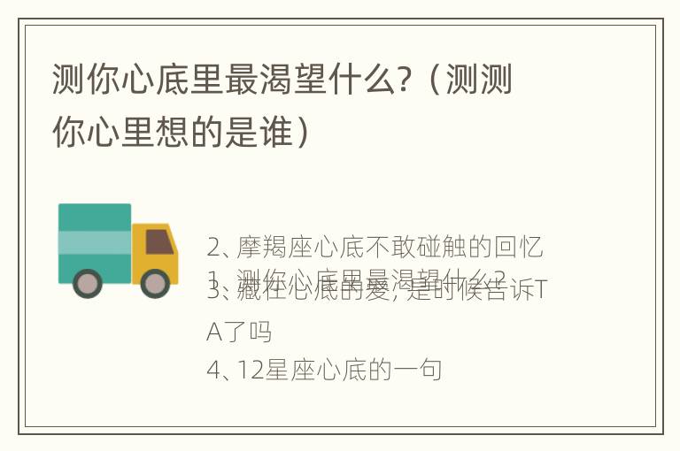 测你心底里最渴望什么？（测测你心里想的是谁）