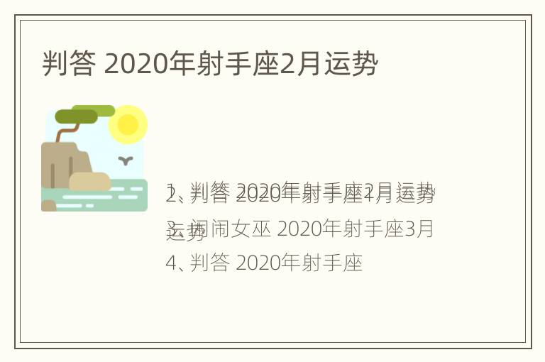 判答 2020年射手座2月运势