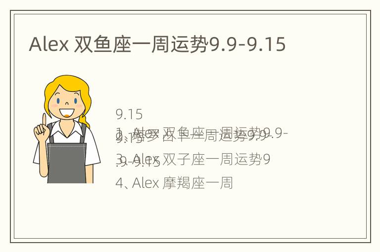 Alex 双鱼座一周运势9.9-9.15