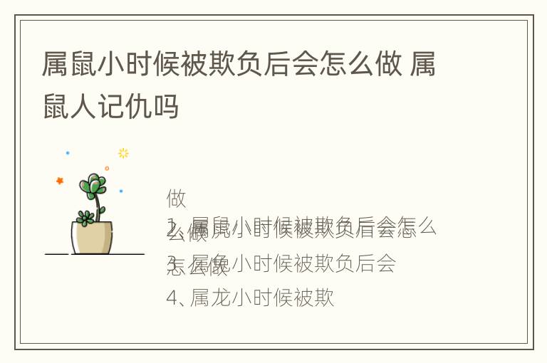 属鼠小时候被欺负后会怎么做 属鼠人记仇吗