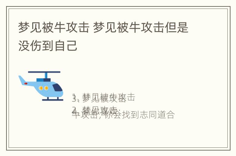 梦见被牛攻击 梦见被牛攻击但是没伤到自己