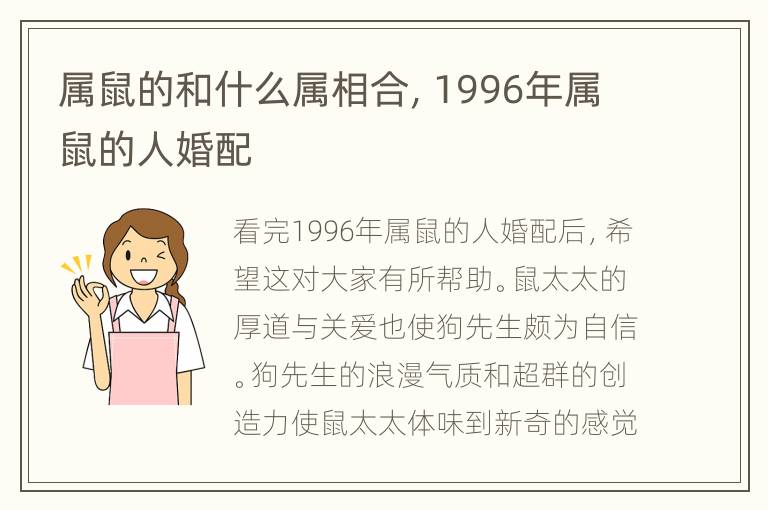 属鼠的和什么属相合，1996年属鼠的人婚配