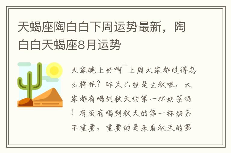 天蝎座陶白白下周运势最新，陶白白天蝎座8月运势