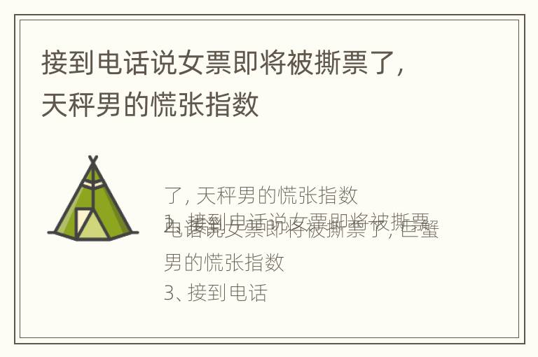 接到电话说女票即将被撕票了，天秤男的慌张指数