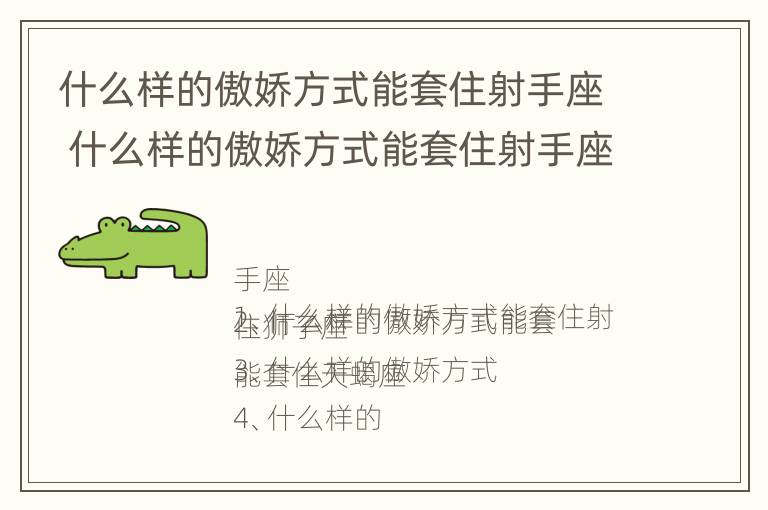 什么样的傲娇方式能套住射手座 什么样的傲娇方式能套住射手座的男人