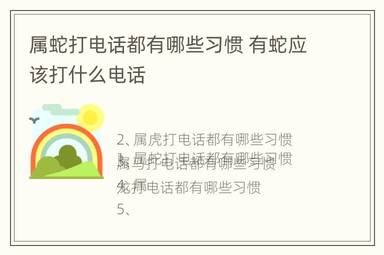 属蛇打电话都有哪些习惯 有蛇应该打什么电话