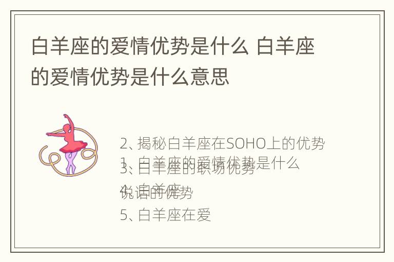 白羊座的爱情优势是什么 白羊座的爱情优势是什么意思