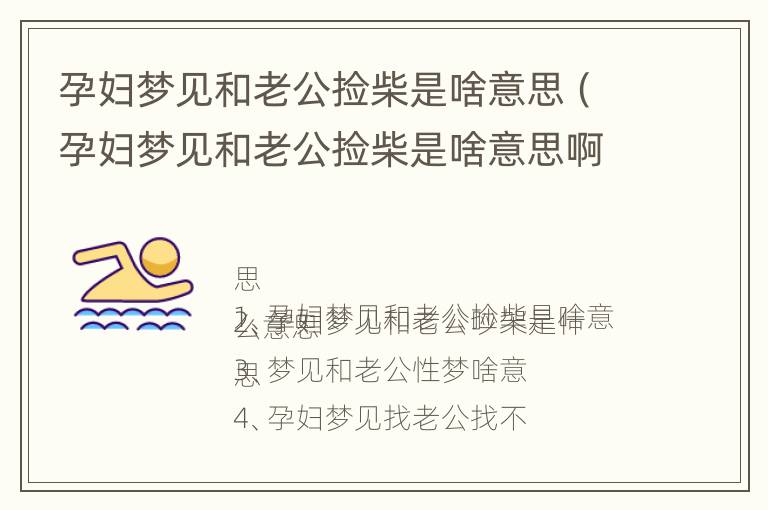 孕妇梦见和老公捡柴是啥意思（孕妇梦见和老公捡柴是啥意思啊）