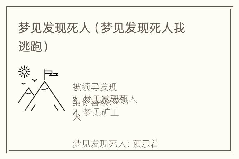 梦见发现死人（梦见发现死人我逃跑）