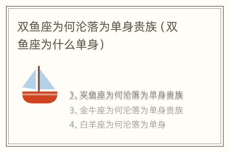 双鱼座为何沦落为单身贵族（双鱼座为什么单身）