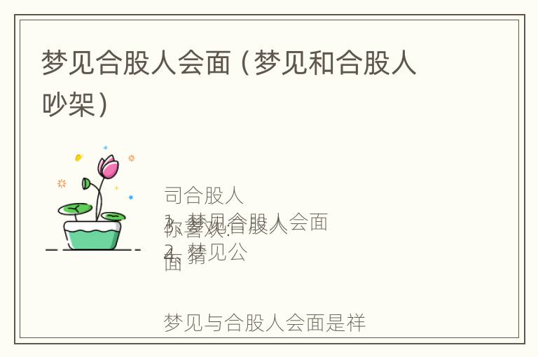 梦见合股人会面（梦见和合股人吵架）