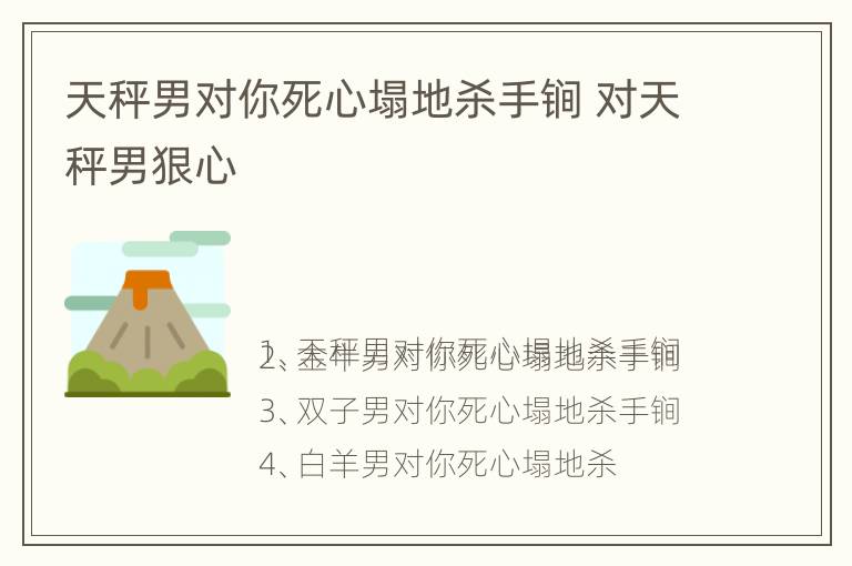 天秤男对你死心塌地杀手锏 对天秤男狠心