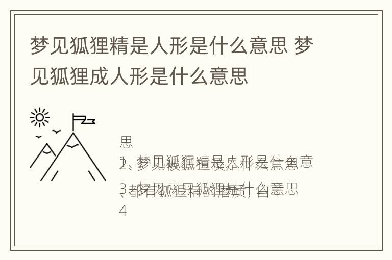 梦见狐狸精是人形是什么意思 梦见狐狸成人形是什么意思