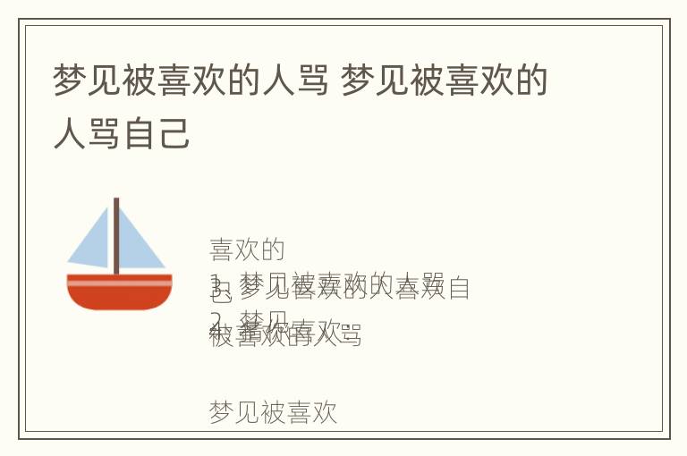 梦见被喜欢的人骂 梦见被喜欢的人骂自己