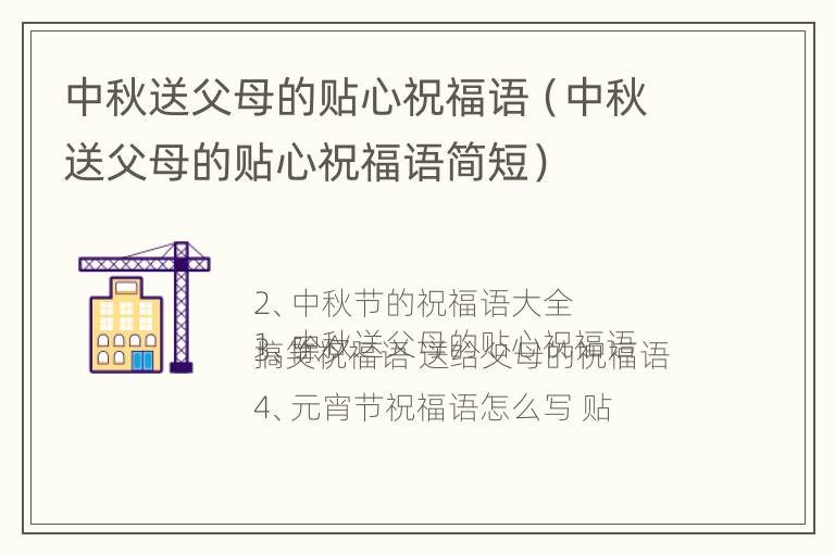 中秋送父母的贴心祝福语（中秋送父母的贴心祝福语简短）