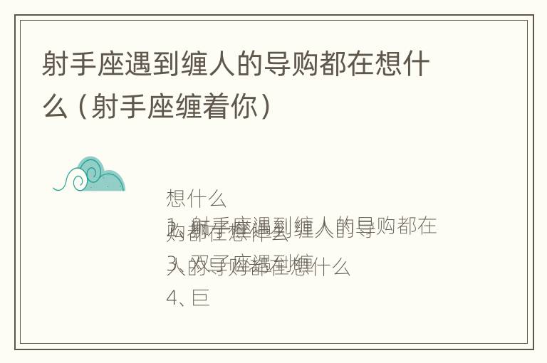 射手座遇到缠人的导购都在想什么（射手座缠着你）