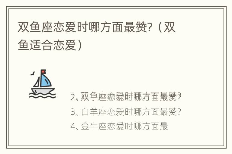 双鱼座恋爱时哪方面最赞？（双鱼适合恋爱）