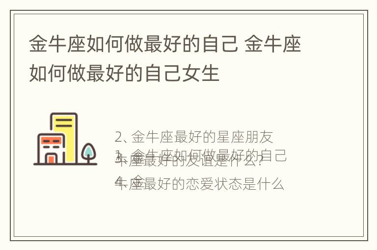 金牛座如何做最好的自己 金牛座如何做最好的自己女生