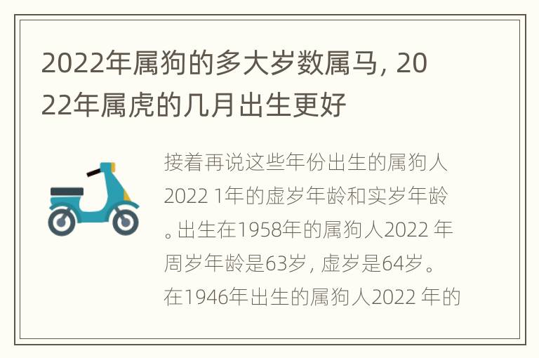 2022年属狗的多大岁数属马，2022年属虎的几月出生更好