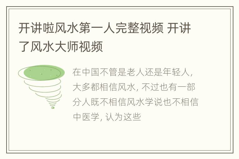 开讲啦风水第一人完整视频 开讲了风水大师视频