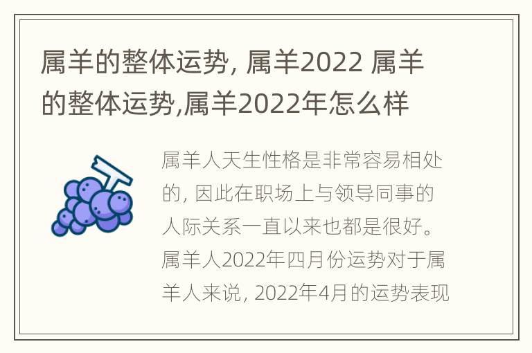 属羊的整体运势，属羊2022 属羊的整体运势,属羊2022年怎么样