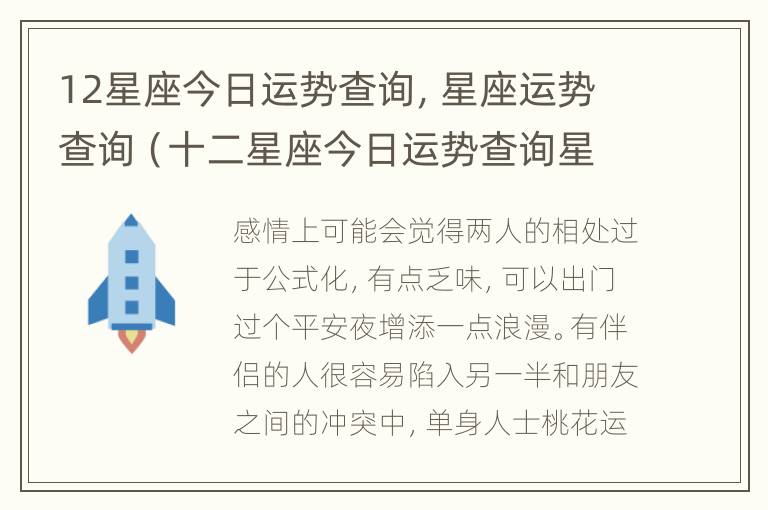 12星座今日运势查询，星座运势查询（十二星座今日运势查询星座屋第一网）