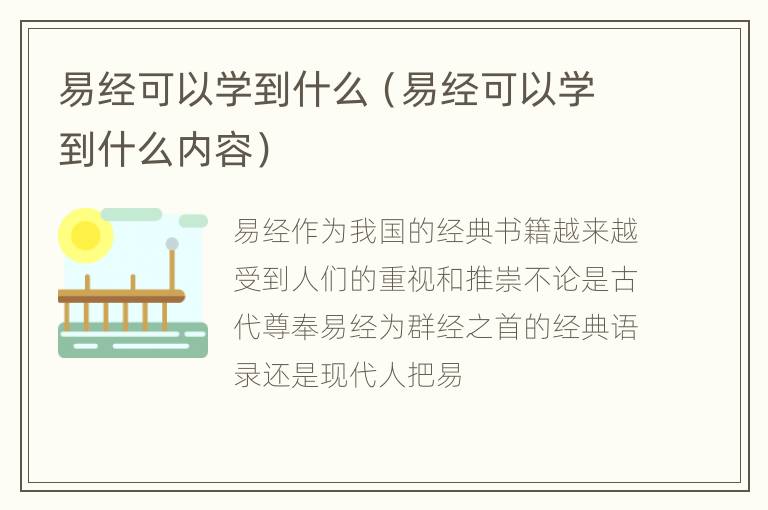 易经可以学到什么（易经可以学到什么内容）