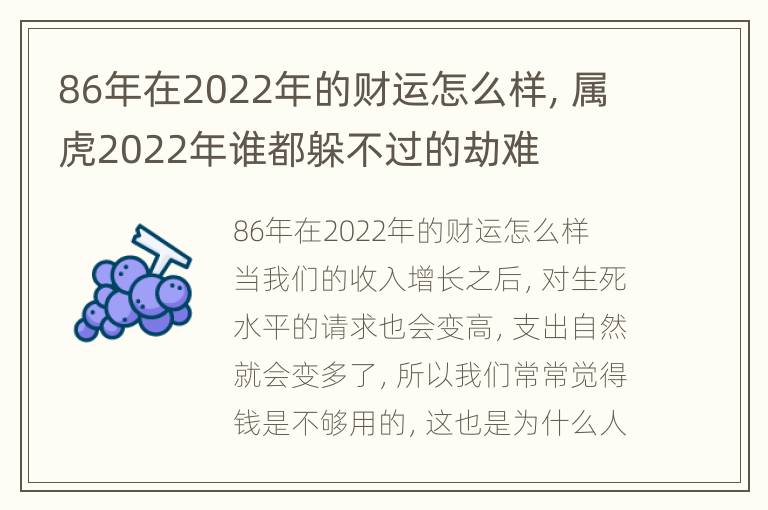 86年在2022年的财运怎么样，属虎2022年谁都躲不过的劫难