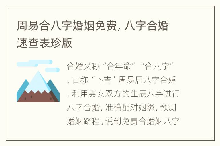 周易合八字婚姻免费，八字合婚速查表珍版