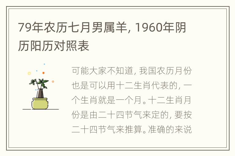 79年农历七月男属羊，1960年阴历阳历对照表