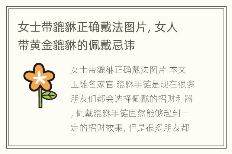 女士带貔貅正确戴法图片，女人带黄金貔貅的佩戴忌讳