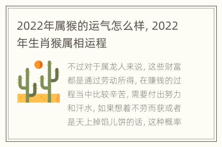 2022年属猴的运气怎么样，2022年生肖猴属相运程