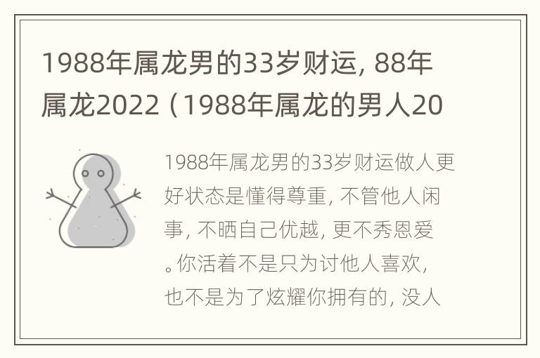 1988年属龙男的33岁财运，88年属龙2022（1988年属龙的男人2022）