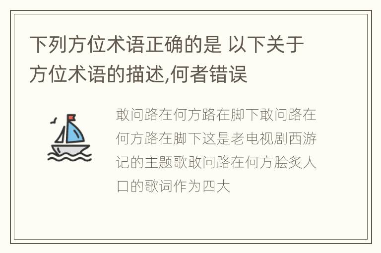 下列方位术语正确的是 以下关于方位术语的描述,何者错误