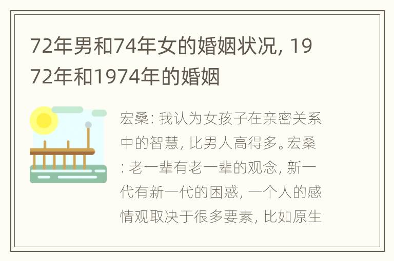 72年男和74年女的婚姻状况，1972年和1974年的婚姻