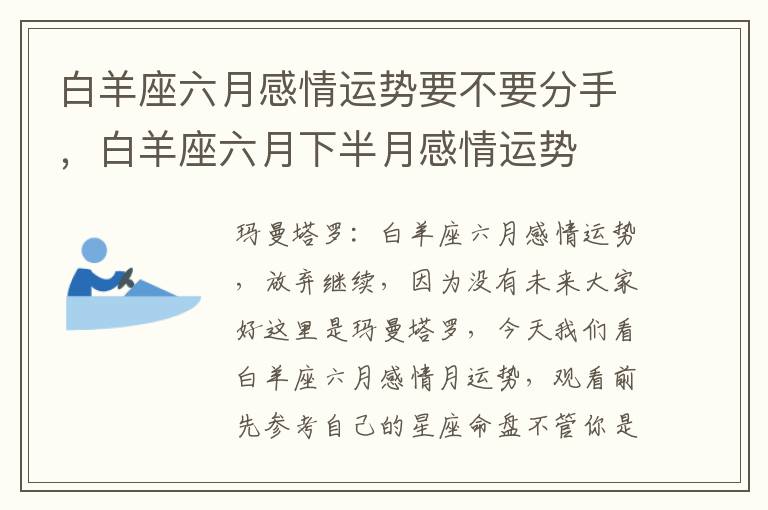 白羊座六月感情运势要不要分手，白羊座六月下半月感情运势