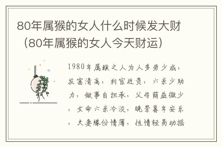 80年属猴的女人什么时候发大财（80年属猴的女人今天财运）