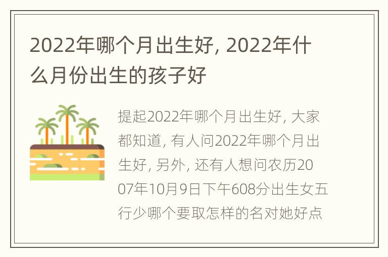 2022年哪个月出生好，2022年什么月份出生的孩子好