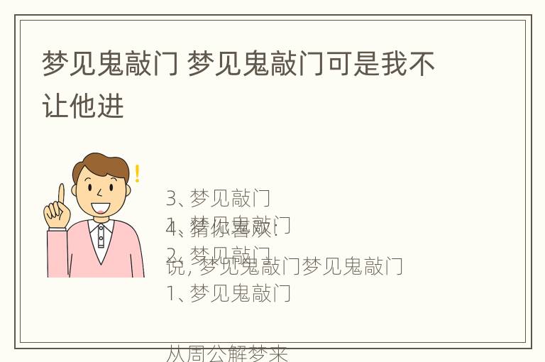 梦见鬼敲门 梦见鬼敲门可是我不让他进