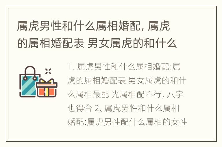 属虎男性和什么属相婚配，属虎的属相婚配表 男女属虎的和什么属相最配