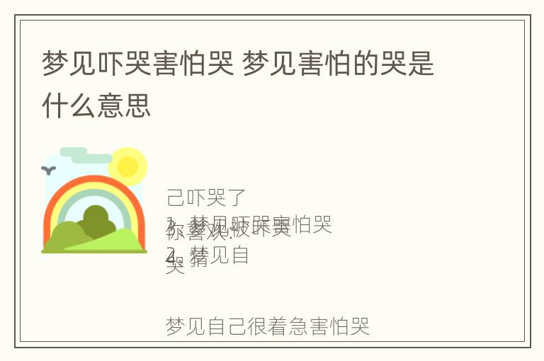 梦见吓哭害怕哭 梦见害怕的哭是什么意思